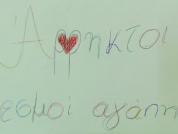 Δες την αλλιώς...Την ορθογραφία με καλλιτεχνική διάθεση! Δες την αλλιώς...Την ορθογραφία με καλλιτεχνική διάθεση!