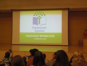 Βραβευμένο Οικολογικό Σχολείο! Βραβευμένο Οικολογικό Σχολείο!
