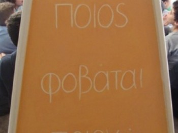 Γεια σου κύριε Φόβε! Γεια σου κύριε Φόβε!