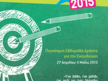 Παγκόσμια Εβδομάδα για την εκπαίδευση! Παγκόσμια Εβδομάδα για την εκπαίδευση!