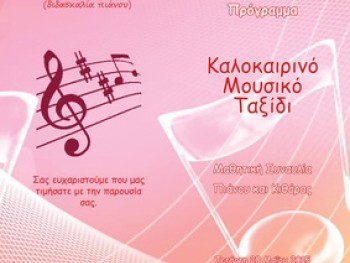 Μουσικές Παραστάσεις