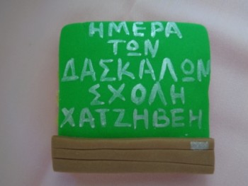 Ημέρα Εκπαιδευτικών Ημέρα Εκπαιδευτικών