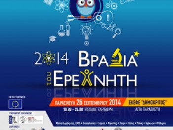Βραδιά Ερευνητή 2014 Βραδιά Ερευνητή 2014