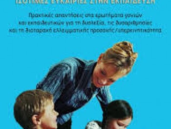 Μαθησιακές Δυσκολίες-Βιωματικό Σεμινάριο Γονέων Μαθησιακές Δυσκολίες-Βιωματικό Σεμινάριο Γονέων