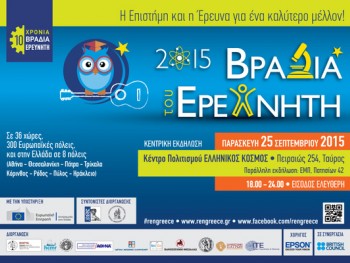 Βραδιά του Ερευνητή 2015 Βραδιά του Ερευνητή 2015