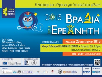 Βραδιά του Ερευνητή 2015