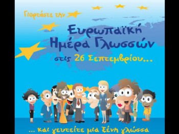 Γιορτάζουμε την Ευρωπαϊκή Ημέρα Γλωσσών! Γιορτάζουμε την Ευρωπαϊκή Ημέρα Γλωσσών!