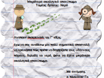 Γινόμαστε οικοερευνητές! Γινόμαστε οικοερευνητές!