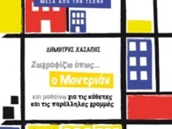 Μαθηματικά μέσα από την Τέχνη