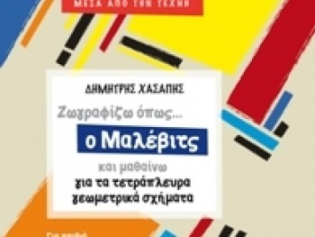 Μαθηματικά μέσα από την Τέχνη Μαθηματικά μέσα από την Τέχνη