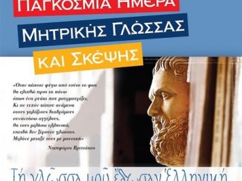 Παγκόσμια Ημέρα Μητρικής Γλώσσας Παγκόσμια Ημέρα Μητρικής Γλώσσας
