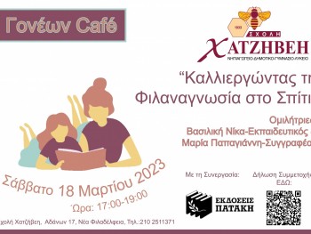 Σχολή Χατζήβεη - Γονέων Cafe: Καλλιεργώντας τη Φιλαναγνωσία στο Σπίτι! - 24/3/2023