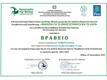 Σχολή Χατζήβεη - Βραβείο για τις Νηπιαγωγούς μας - 10/3/2025