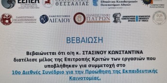 Σχολή Χατζήβεη - Κριτής Συνεδρίου για την Προώθηση της Καινοτομίας στην Εκπαίδευση - 6/11/2024