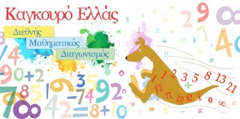 Σχολή Χατζήβεη - Μαθηματικός Διαγωνισμός Καγκουρό - 15/7/2025