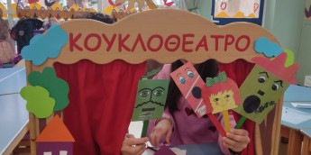 Σχολή Χατζήβεη - Κουκλοθέατρο «Ζήτω η Δημοκρατία» - 24/11/2025