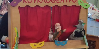 Σχολή Χατζήβεη - Καρναβαλικό Κουκλοθέατρο - 19/2/2026