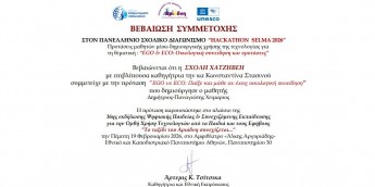 Σχολή Χατζήβεη - Συμμετοχή στον 9o Πανελλήνιο Διαγωνισμό Hackathon Selma 2026 - 2/3/2026 Σχολή Χατζήβεη - Συμμετοχή στον 9o Πανελλήνιο Διαγωνισμό Hackathon Selma 2026 - 2/3/2026