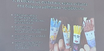 Σχολή Χατζήβεη - Η κούκλα ως εργαλείο εκπαίδευσης - 1/6/2026 Σχολή Χατζήβεη - Η κούκλα ως εργαλείο εκπαίδευσης - 1/6/2026