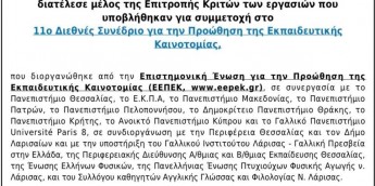 Σχολή Χατζήβεη - Μέλος Κριτικής Επιτροπής Συνεδρίου - 30/10/2025