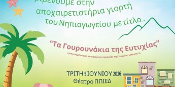 Σχολή Χατζήβεη - Αποχαιρετιστήρια Γιορτή Νηπιαγωγείου - 10/6/2026 Σχολή Χατζήβεη - Αποχαιρετιστήρια Γιορτή Νηπιαγωγείου - 10/6/2026