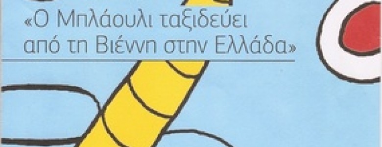 Σχολή Χατζήβεη - Μια Γαλάζια Πεταλούδα Στο Μέγαρο  - 5/3/2013