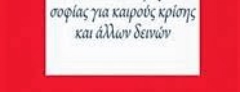 Σχολή Χατζήβεη - Το κόστος της ενηλικίωσης στο λαϊκό παραμύθι - 27/11/2013