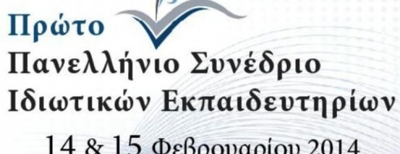 Σχολή Χατζήβεη - 1ο Πανελλήνιο Συνέδριο Ιδιωτικών Εκπαιδευτηρίων - 19/2/2014