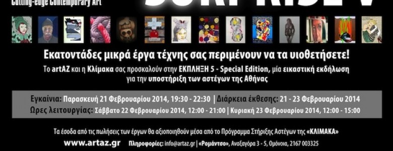 Σχολή Χατζήβεη - Εργα Μαθητών στo Surprise V! - 28/2/2014