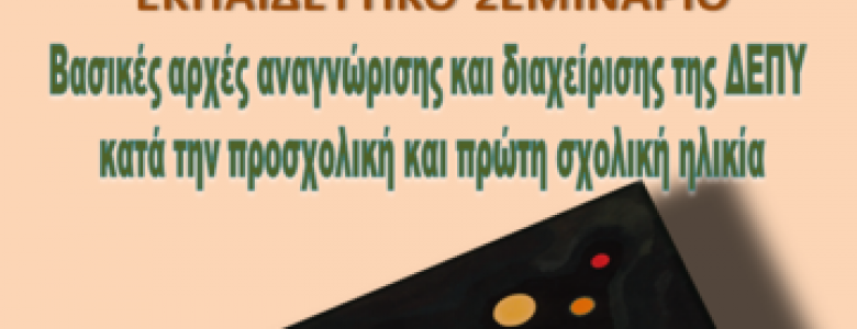 Σχολή Χατζήβεη - Αναγνώριση και Διαχείριση ΔΕΠΥ - 12/11/2014