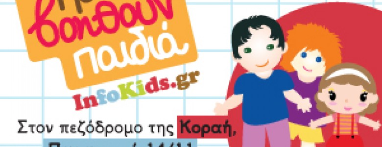 Σχολή Χατζήβεη - Τα παιδιά βοηθούν παιδιά - 13/11/2014