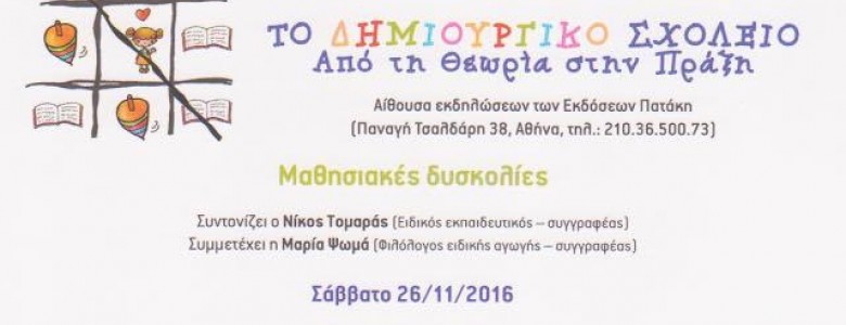 Σχολή Χατζήβεη - Το Δημιουργικό Σχολείο: Μαθησιακές Δυσκολίες - 19/12/2016