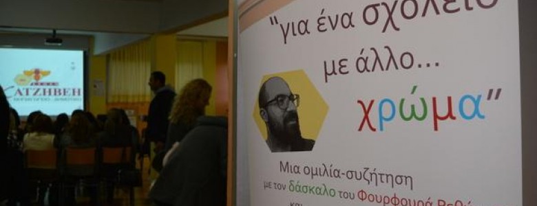 Σχολή Χατζήβεη - Για ένα Σχολείο... με άλλο Χρώμα! - 8/1/2017