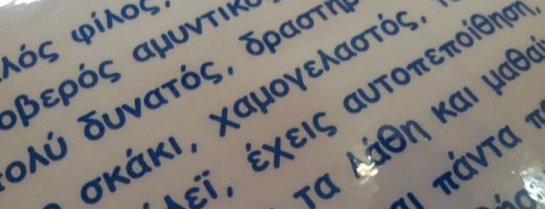 Σχολή Χατζήβεη - Ανταλλάζουμε Θετικά Γνωρίσματα! - 16/3/2017