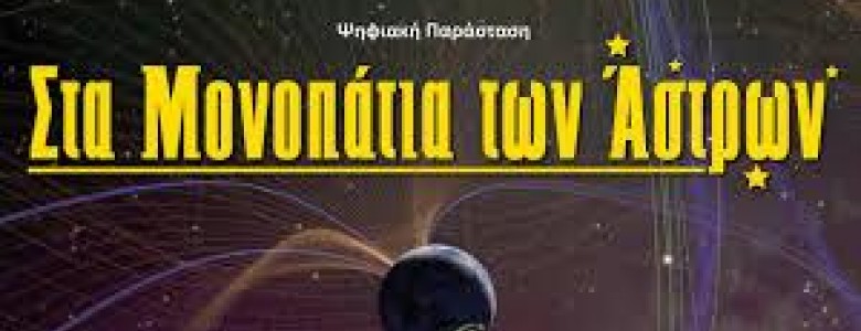 Σχολή Χατζήβεη - Περίπατος στα… «Στα μονοπάτια των άστρων» - 11/5/2017