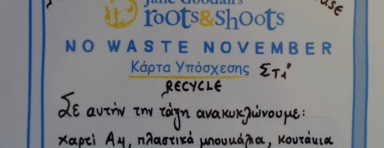 Σχολή Χατζήβεη - No Waste November - No Waste all year - 17/1/2018