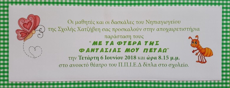 Σχολή Χατζήβεη - Γιορτή Νηπιαγωγείου - 12/7/2018