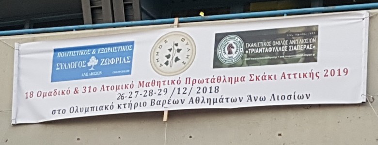 Σχολή Χατζήβεη - Πρόκριση στα Τελικά Ελλάδος για τους σκακιστές μας! - 7/1/2019