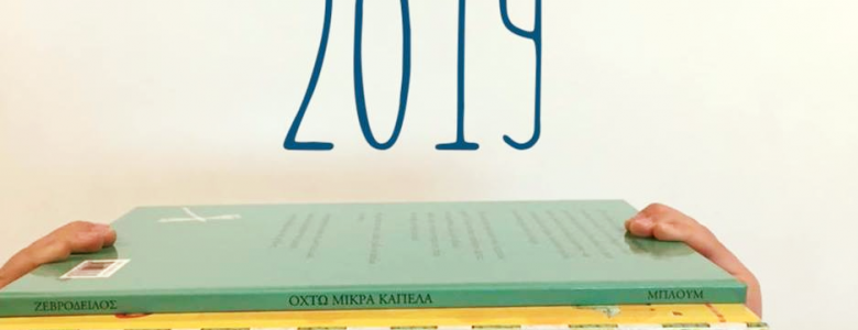 Σχολή Χατζήβεη - Συμμετείχαμε στο Bookwave 2019 - 14/3/2019