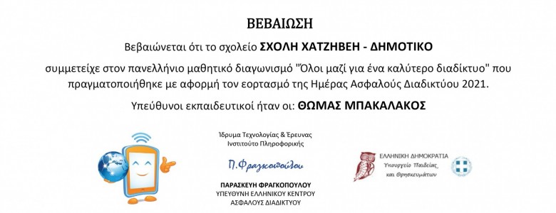 Σχολή Χατζήβεη - Safer Internet Day 2021 - 23/2/2021