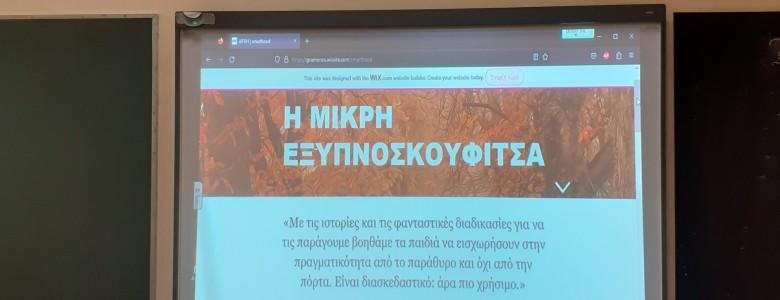 Σχολή Χατζήβεη - Τι κάνει η εξυπνοσκουφίτσα? - 13/2/2023