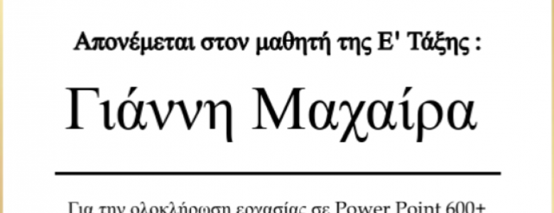 Σχολή Χατζήβεη - Βραβείο - Έπαινος Εργασίας  - 18/4/2024