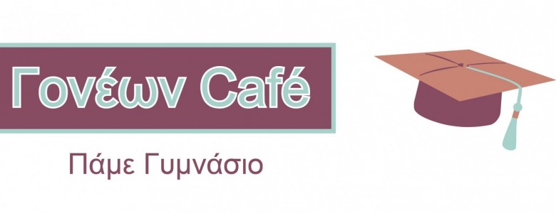 Σχολή Χατζήβεη - Γονέων Cafè:&quot;Πάμε Γυμνάσιο&quot; - 22/5/2024