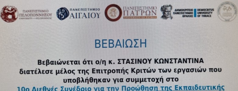 Σχολή Χατζήβεη - Κριτής Συνεδρίου για την Προώθηση της Καινοτομίας στην Εκπαίδευση - 6/11/2024