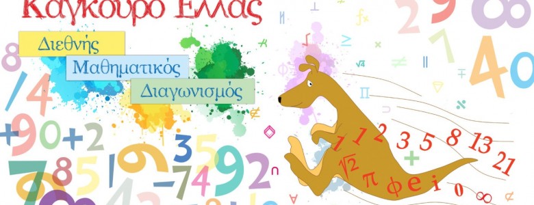 Σχολή Χατζήβεη - Μαθηματικός Διαγωνισμός Καγκουρό - 15/7/2025 Σχολή Χατζήβεη - Μαθηματικός Διαγωνισμός Καγκουρό - 15/7/2025