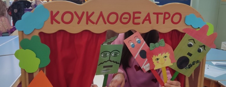 Σχολή Χατζήβεη - Κουκλοθέατρο «Ζήτω η Δημοκρατία» - 24/11/2025