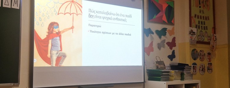 Σχολή Χατζήβεη - Καλλιεργώντας Ψυχική Ανθεκτικότητα στους Μαθητές - 25/11/2025