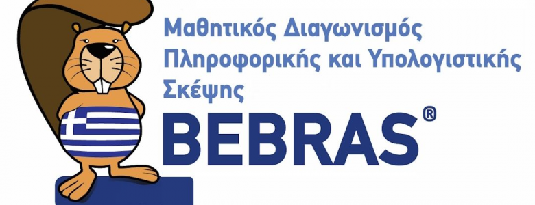 Σχολή Χατζήβεη - Πανελλήνια Διάκριση Μαθητών μας στον Διαγωνισμό «Κάστορας – Bebras GR - 5/2/2026