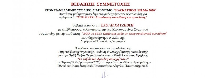 Σχολή Χατζήβεη - Συμμετοχή στον 9o Πανελλήνιο Διαγωνισμό Hackathon Selma 2026 - 2/3/2026 Σχολή Χατζήβεη - Συμμετοχή στον 9o Πανελλήνιο Διαγωνισμό Hackathon Selma 2026 - 2/3/2026