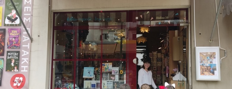 Σχολή Χατζήβεη - Επίσκεψη Στο Βιβλιοπωλείο - 17/4/2026